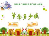 北师大版数学三年级上册 3.3 节余多少钱课件