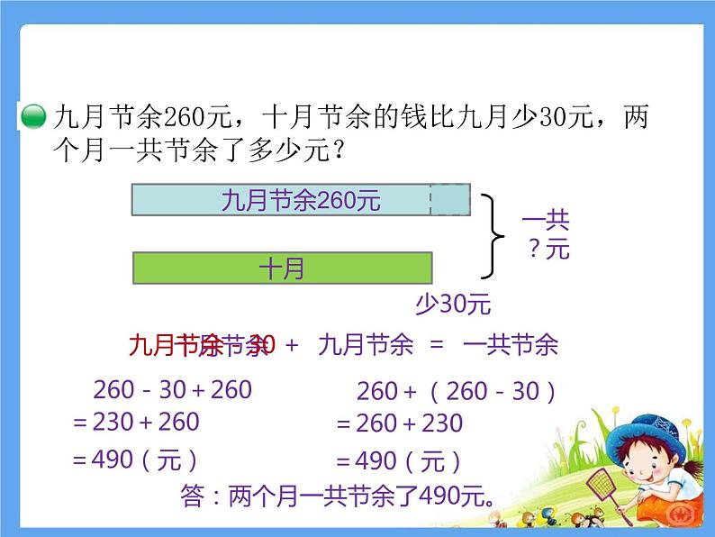 北师大版数学三年级上册 3.3 节余多少钱(2)课件06