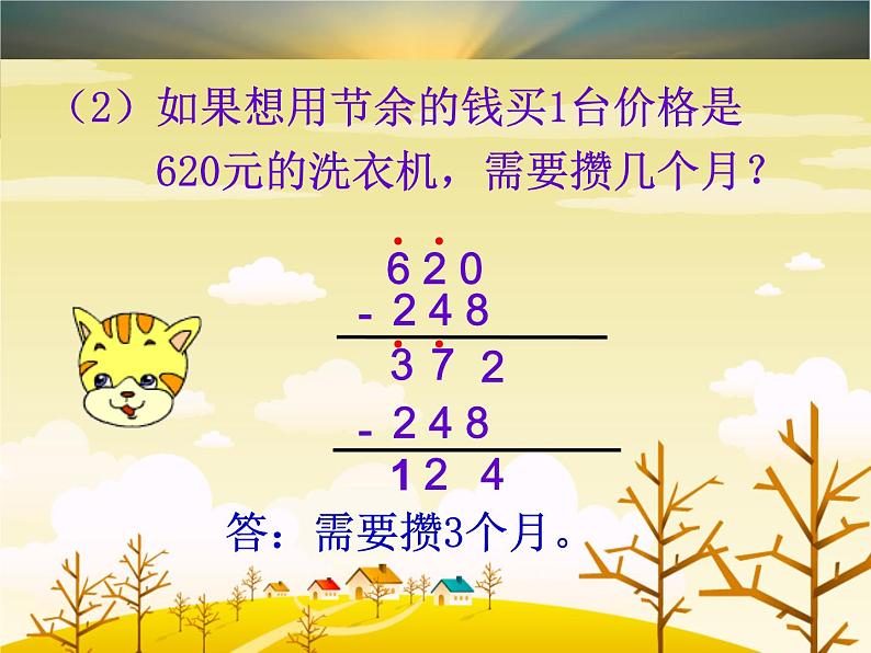 北师大版数学三年级上册 3.3 节余多少钱(1)课件05