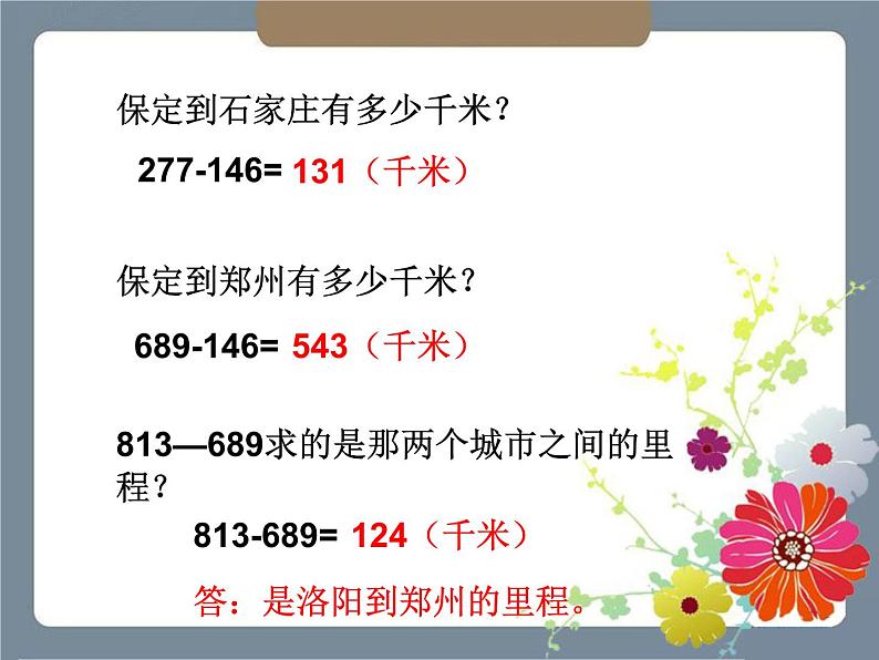 北师大版数学三年级上册 3.4 里程表（一）(1)课件03