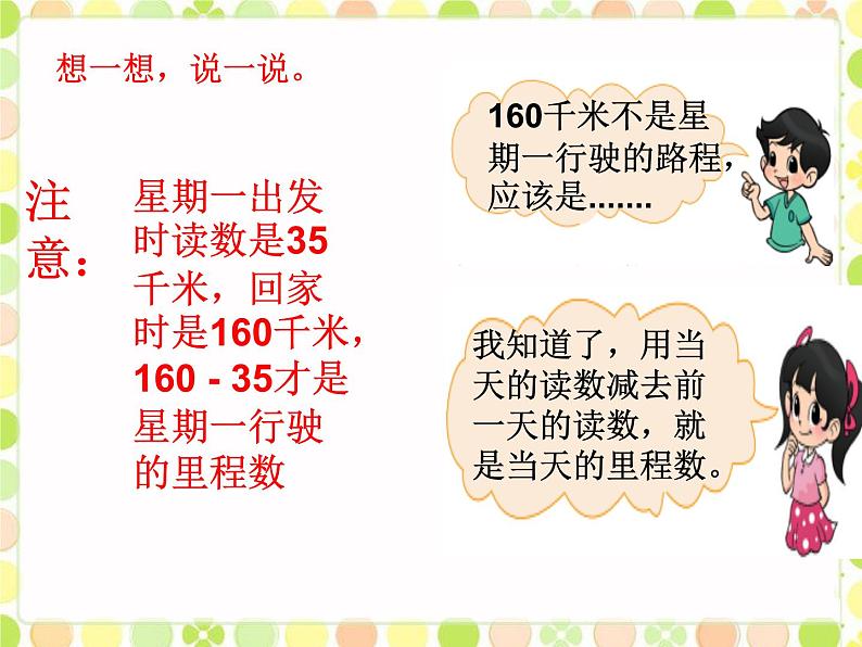 北师大版数学三年级上册 3.5 里程表（二）(3)课件第3页