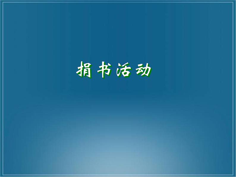 北师大版数学三年级上册 3.1 捐书活动(4)课件第1页