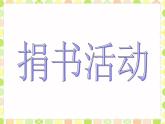 北师大版数学三年级上册 3.1 捐书活动(3)课件