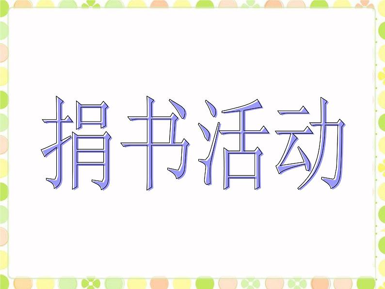 北师大版数学三年级上册 3.1 捐书活动(3)课件第1页