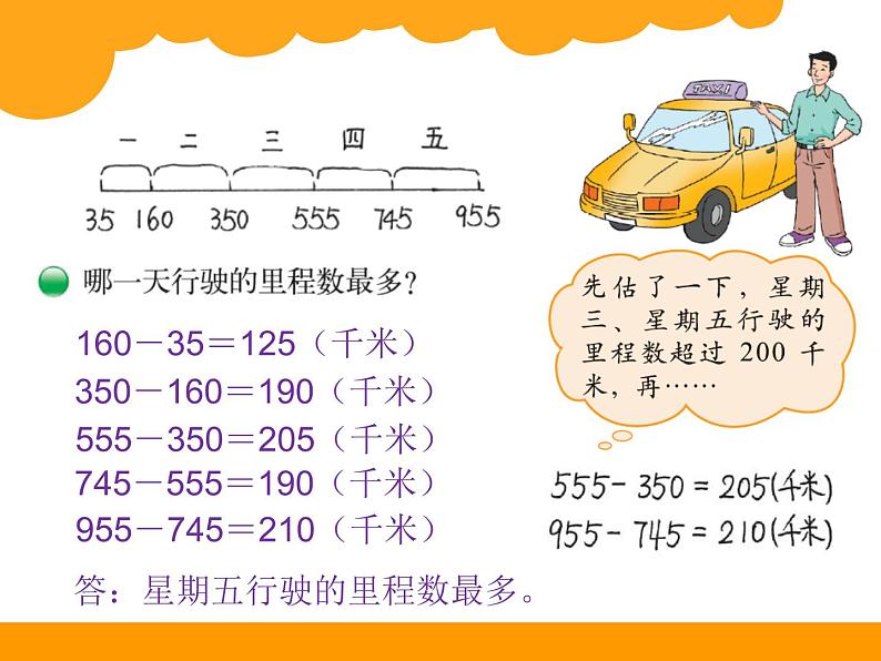 北师大版数学三年级上册 3.5 里程表（二）_课件第4页