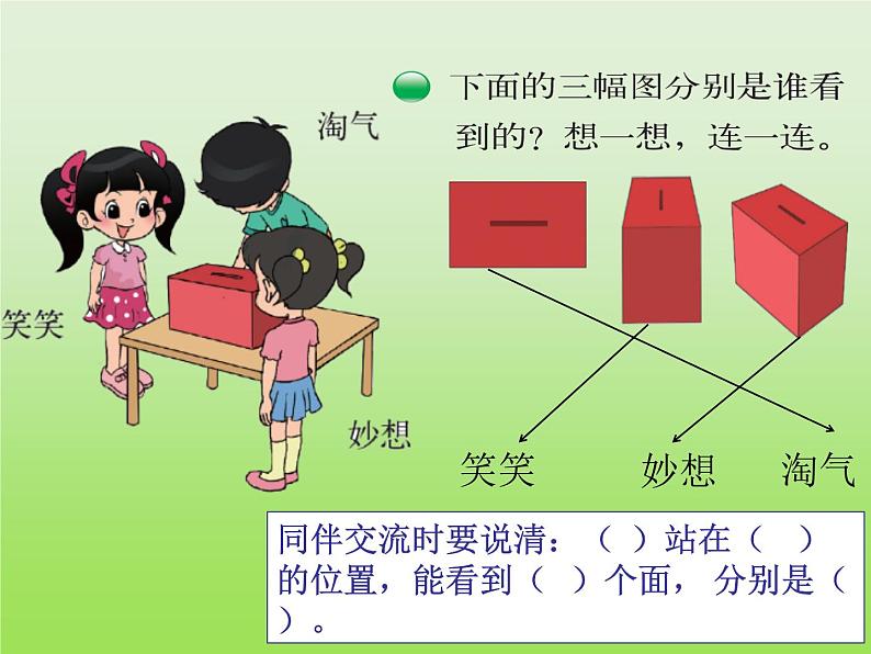 北师大版数学三年级上册 2.1 看一看（一）(2)课件第4页