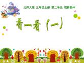 北师大版数学三年级上册 2.1 看一看（一）(3)课件