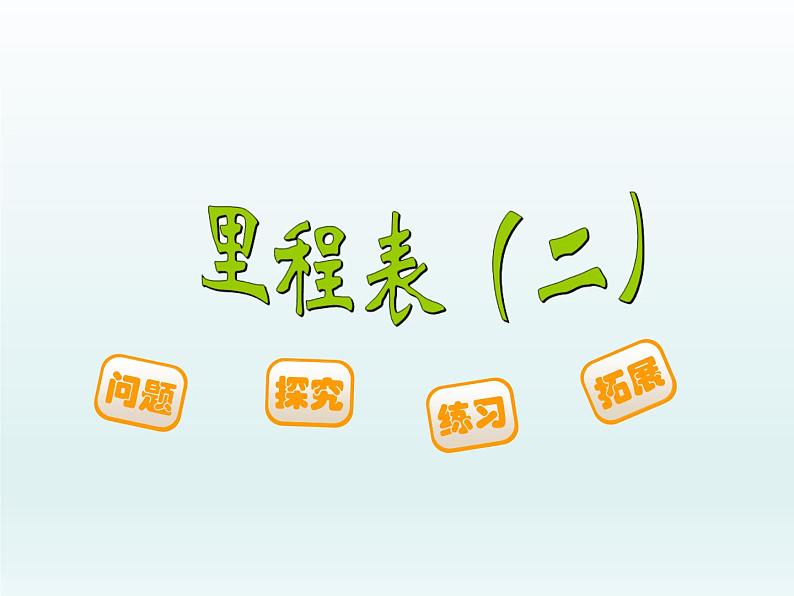 北师大版数学三年级上册 3.5 里程表（二）(2)课件第1页