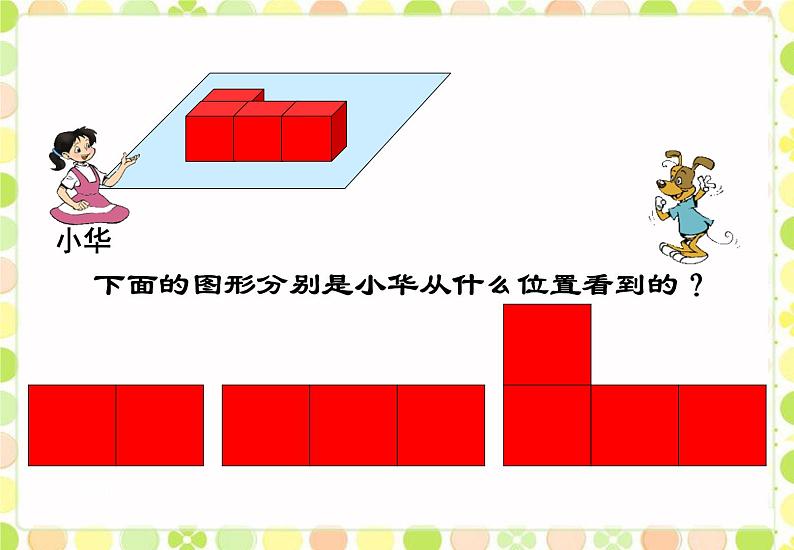 北师大版数学三年级上册 2.1 看一看（一）(5)课件06