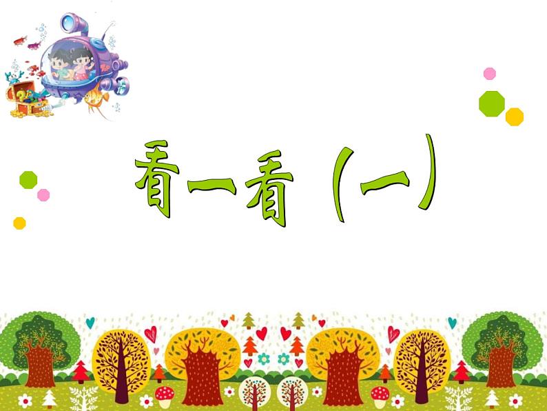 北师大版数学三年级上册 2.1 看一看（一）_课件01