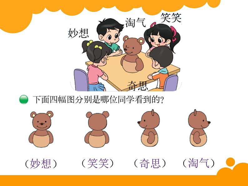 北师大版数学三年级上册 2.1 看一看（一）_课件05