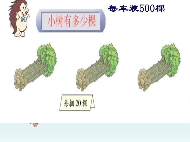 北师大版数学三年级上册 4.1 小树有多少棵(1)课件第4页