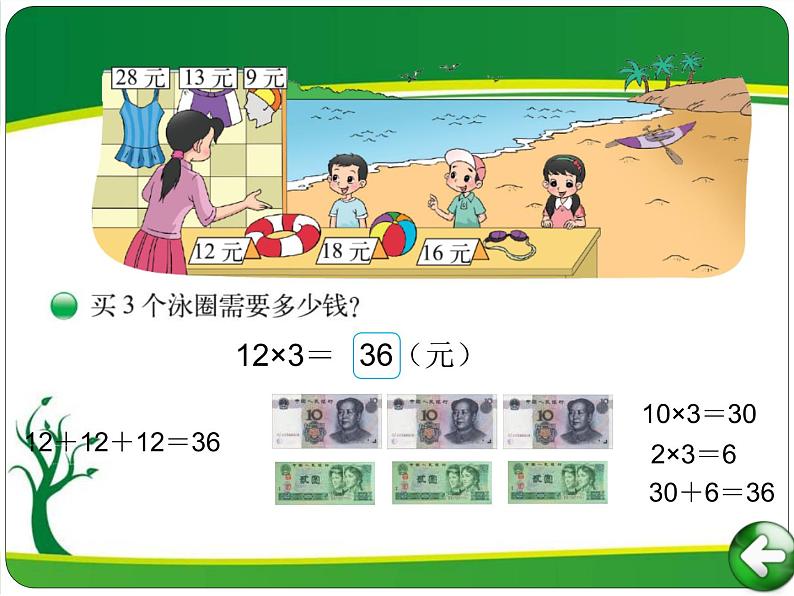 北师大版数学三年级上册 4.2 需要多少钱(6)课件02