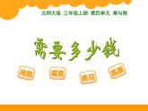 北师大版数学三年级上册 4.2 需要多少钱 (2)课件