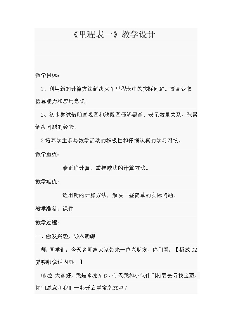 北师大版数学三年级上册 3.4 里程表（一）教案01