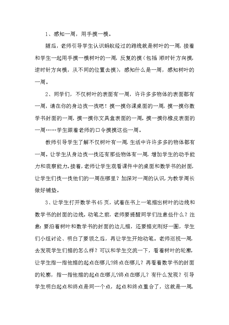 北师大版数学三年级上册 5.1 《什么是周长》教案第2页