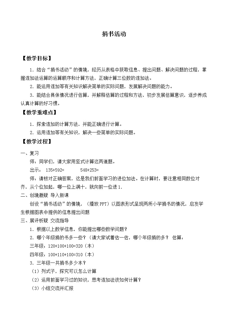 北师大版数学三年级上册 3.1 捐书活动_.doc教案01