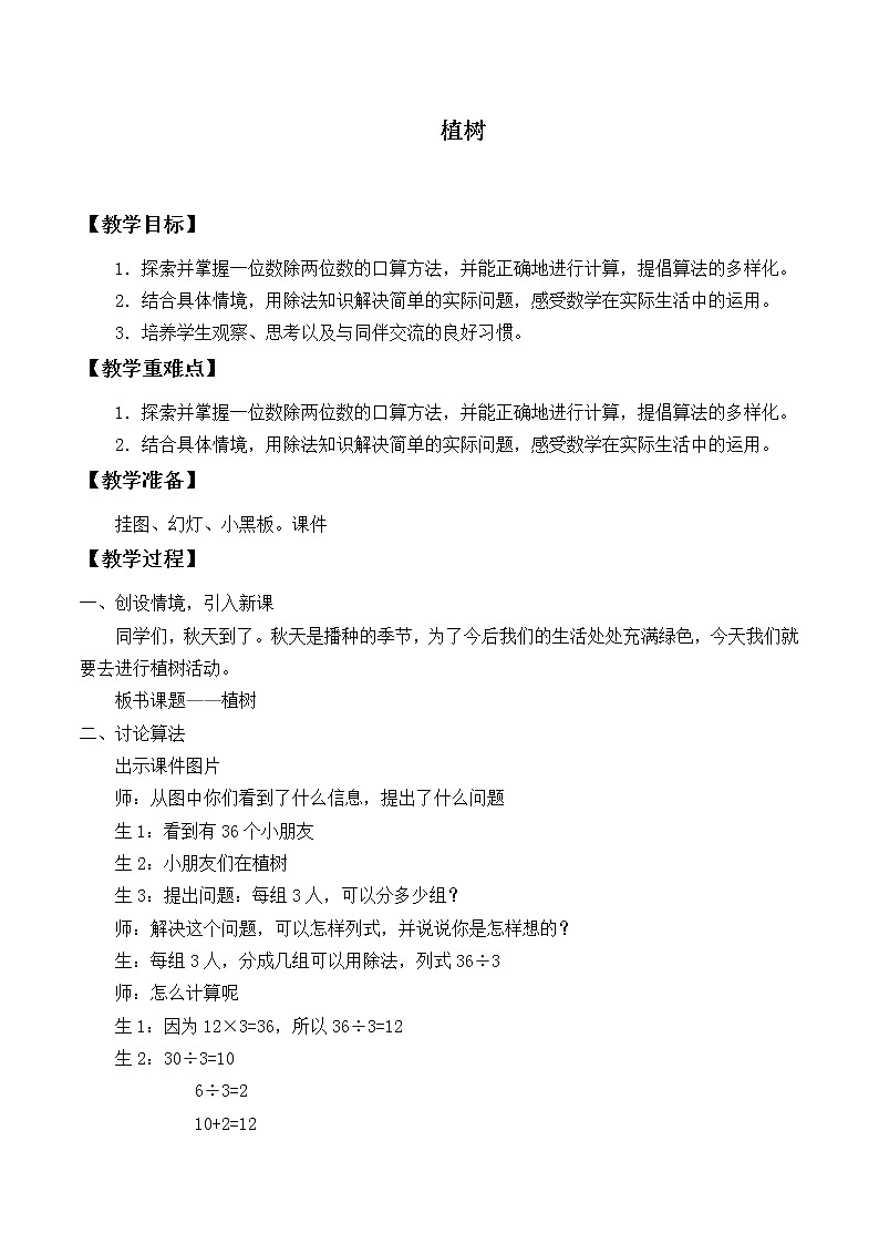 北师大版数学三年级上册 4.4 植树_教案01