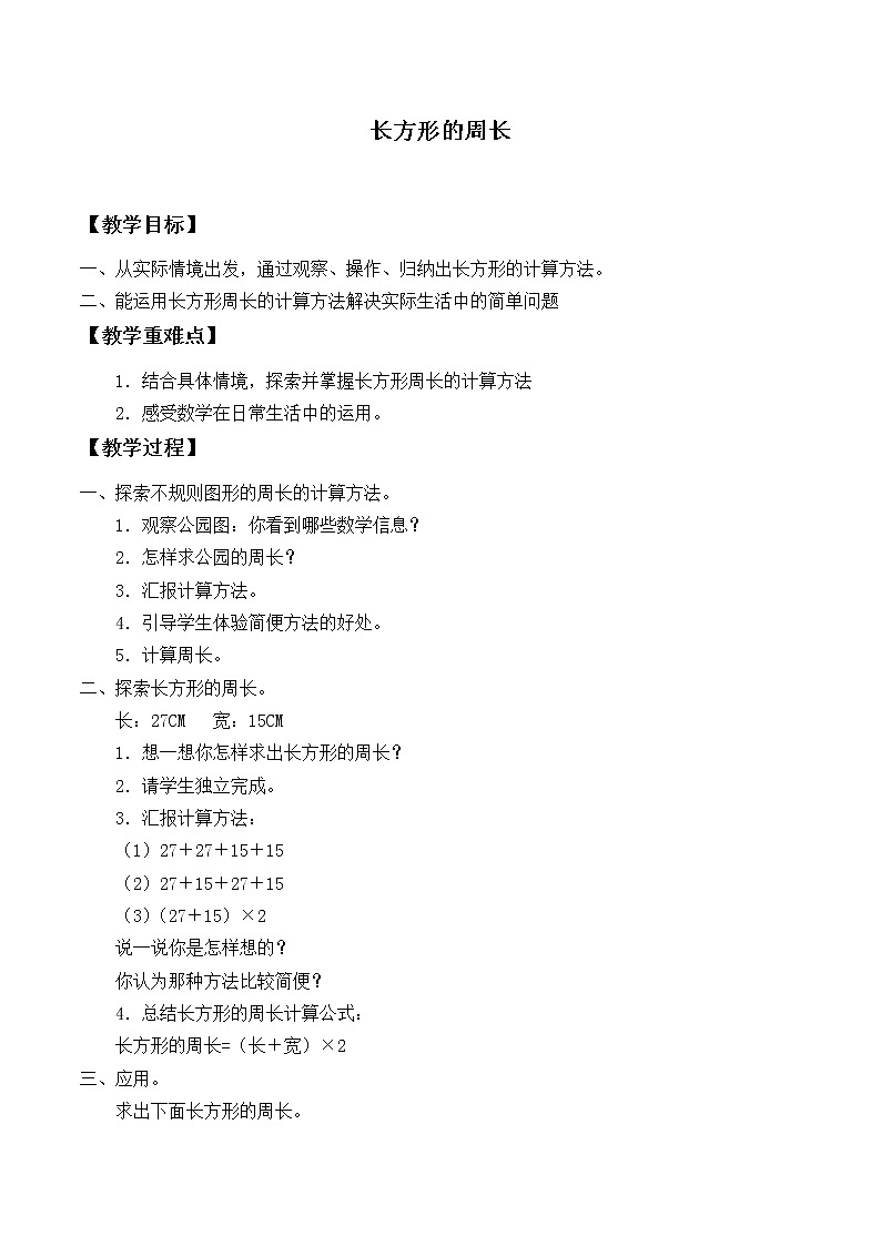 北师大版数学三年级上册 5.2 长方形周长_教案01