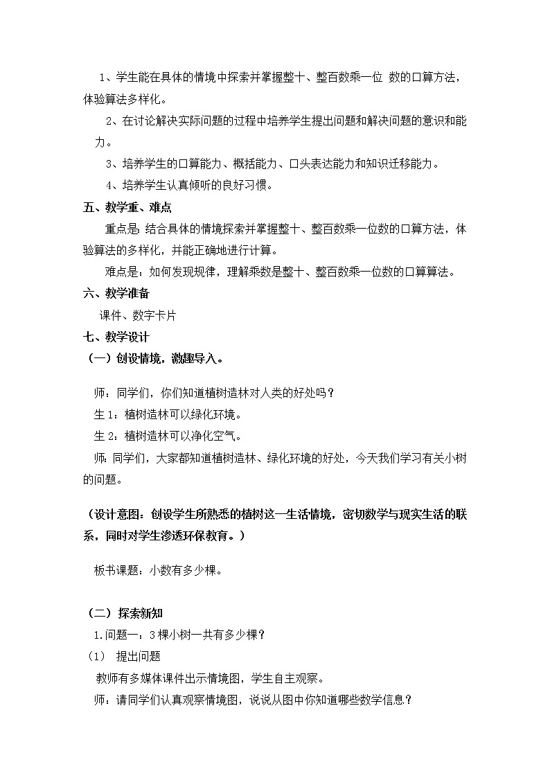 北师大版数学三年级上册 4.1 小树有多少棵教案第2页