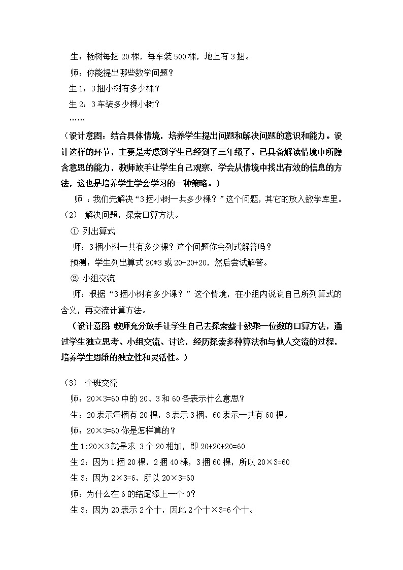 北师大版数学三年级上册 4.1 小树有多少棵教案第3页