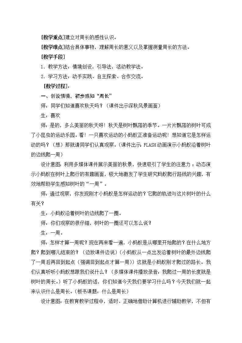 北师大版数学三年级上册 5.1 《什么是周长》教学设计教案第2页
