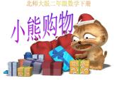 北师大版数学三年级上册 1.1小熊购物(6)课件