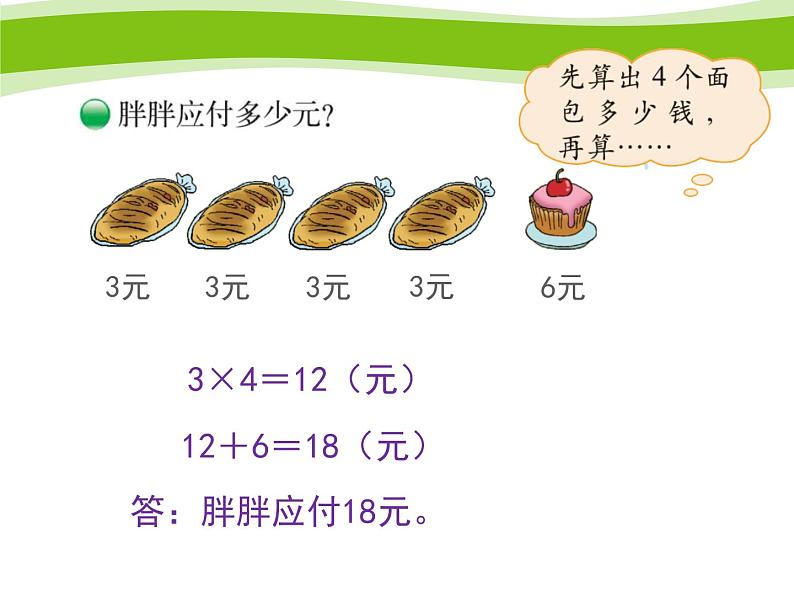 北师大版数学三年级上册 1.1小熊购物(5)课件03