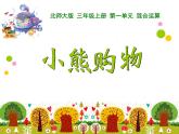 北师大版数学三年级上册 1.1小熊购物(2)课件