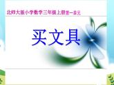 北师大版数学三年级上册 1.2 买文具课件