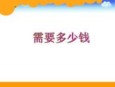 北师大版数学三年级上册 4.2 需要多少钱(3)课件