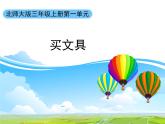 北师大版数学三年级上册 1.2 买文具(2)课件