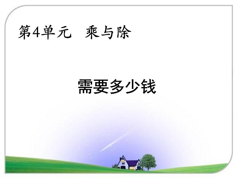 北师大版数学三年级上册 4.2 需要多少钱课件01