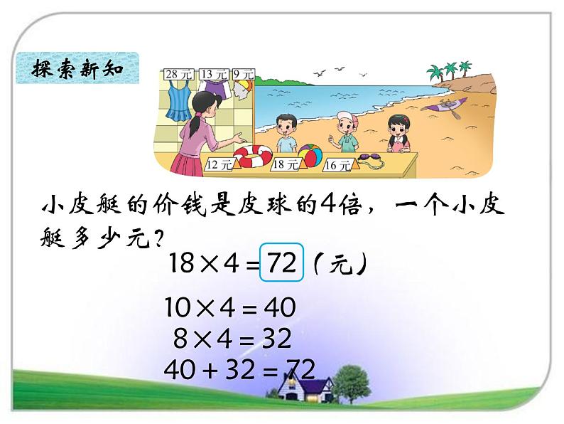 北师大版数学三年级上册 4.2 需要多少钱课件08