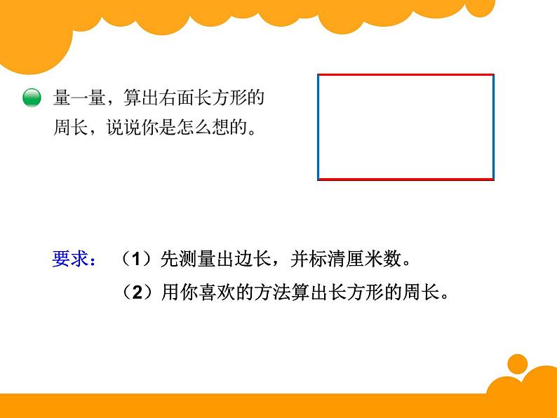 北师大版数学三年级上册 5.2 长方形周长(3)课件02