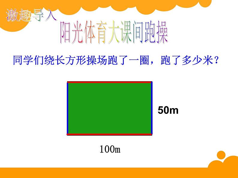 北师大版数学三年级上册 5.2 长方形的周长(1)课件03