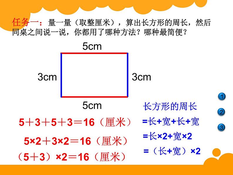 北师大版数学三年级上册 5.2 长方形的周长(1)课件04