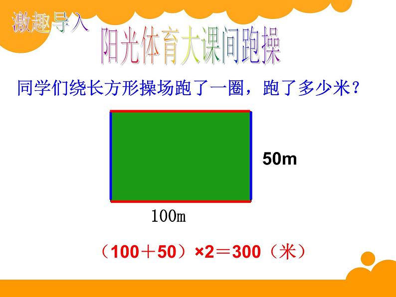 北师大版数学三年级上册 5.2 长方形的周长(1)课件05