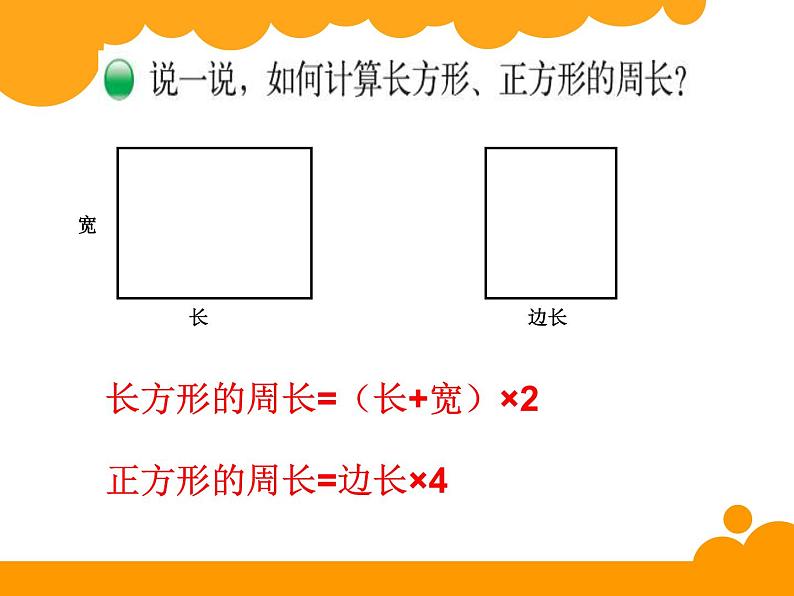 北师大版数学三年级上册 5.2 长方形的周长(1)课件07