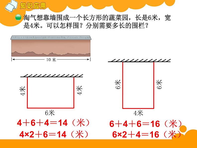 北师大版数学三年级上册 5.2 长方形的周长(1)课件08