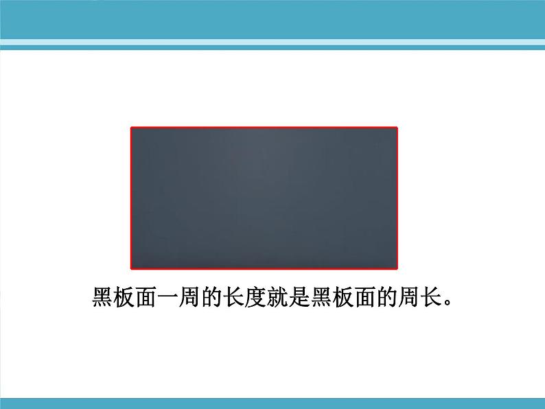 北师大版数学三年级上册 5.1 什么是周长(8)课件08