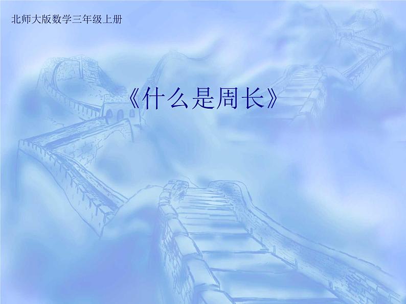 北师大版数学三年级上册 5.1 《什么是周长》(2)课件01