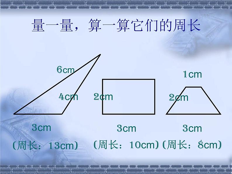 北师大版数学三年级上册 5.1 《什么是周长》(2)课件04