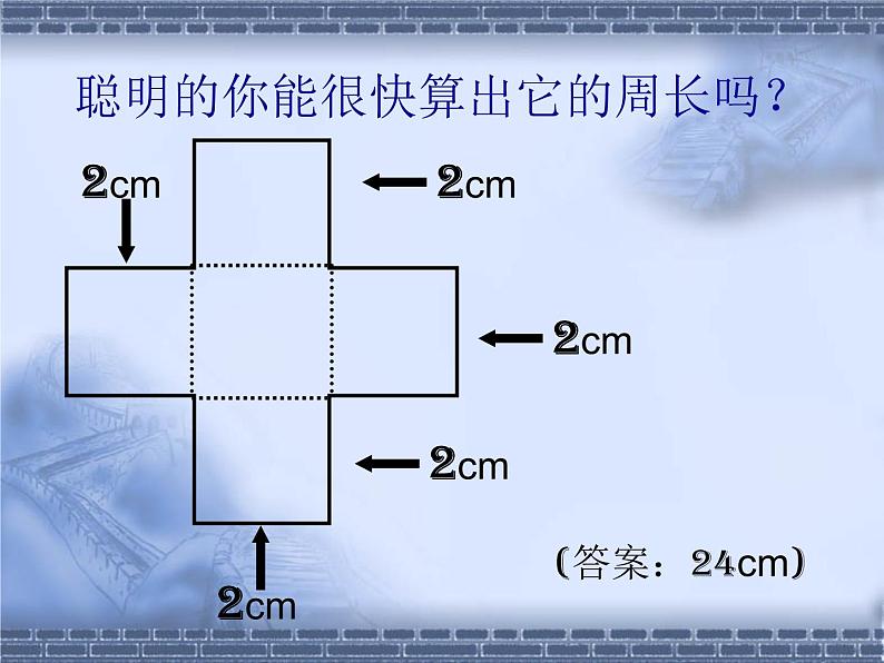 北师大版数学三年级上册 5.1 《什么是周长》(2)课件05