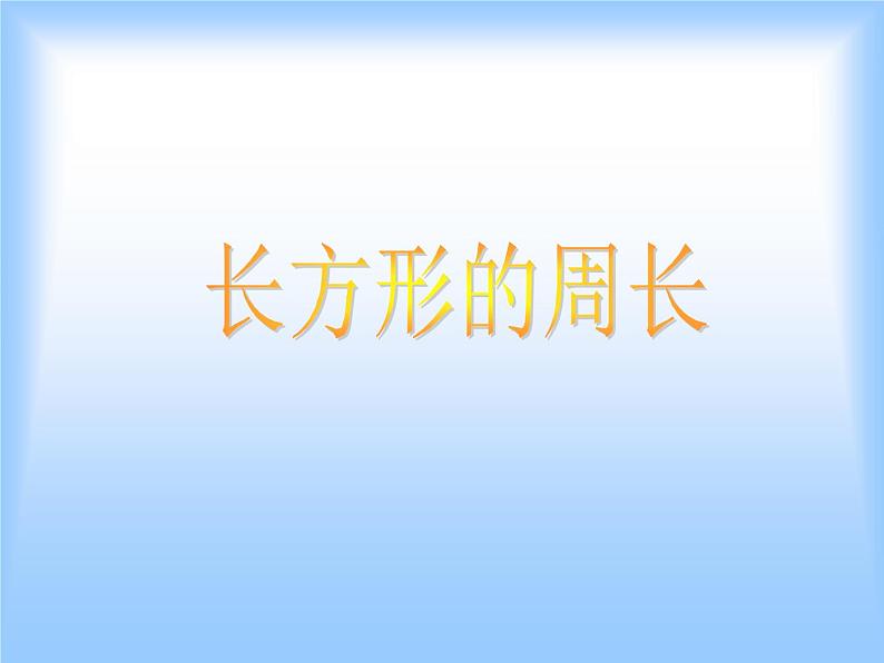 北师大版数学三年级上册 5.2 长方形的周长课件01