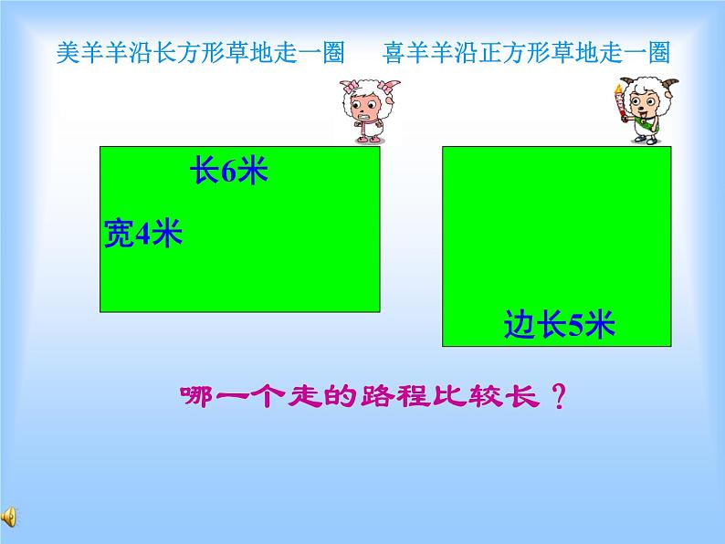 北师大版数学三年级上册 5.2 长方形的周长课件02