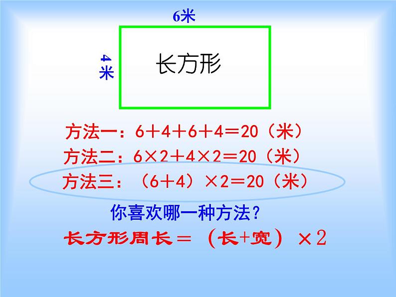 北师大版数学三年级上册 5.2 长方形的周长课件05