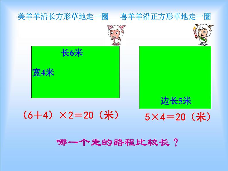 北师大版数学三年级上册 5.2 长方形的周长课件07