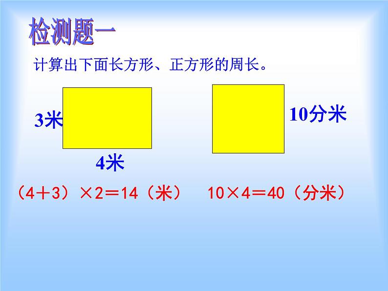 北师大版数学三年级上册 5.2 长方形的周长课件08