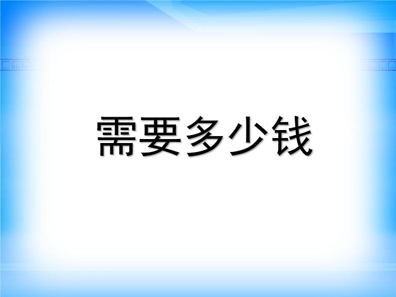 北师大版数学三年级上册 4.2 需要多少钱(8)课件01